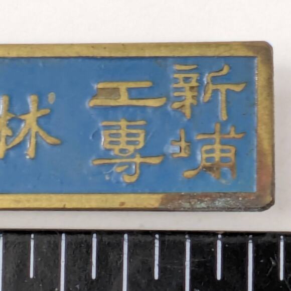 Vintage Japanese Technical Institute Name Badge Blue Enamel Metal 2" Dual Clutch - Picture 4 of 5